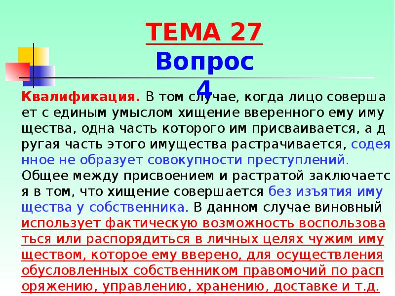 Корыстные цели. Единый умысел. ПП вс умысел хищение. Убийство человека в целях получить его имущество - это прямой умысел.