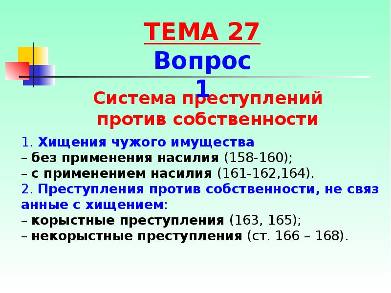 Преступление против собственности презентация