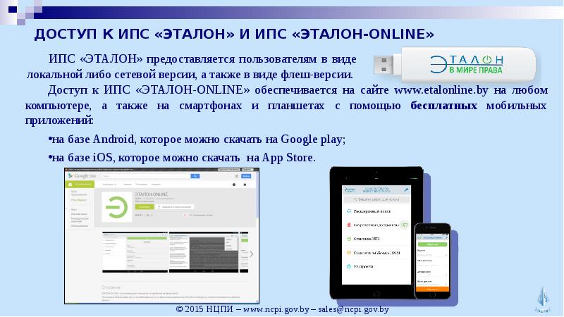 Соу эталон. Эталон справочно-правовая система. Эталон информационная система. Справочная правовая система Эталон. Информационно-Поисковая система «Эталон».