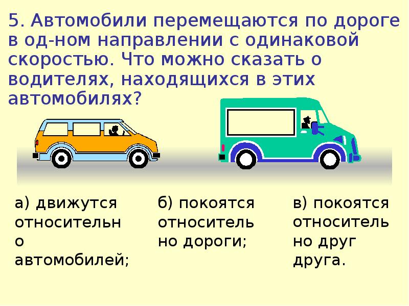 Относительное движение тела. Относительность движения примеры. Движение относительно. Механическое движение. Относительность движения и покоя.. Объяснить понятие относительности механического движения..