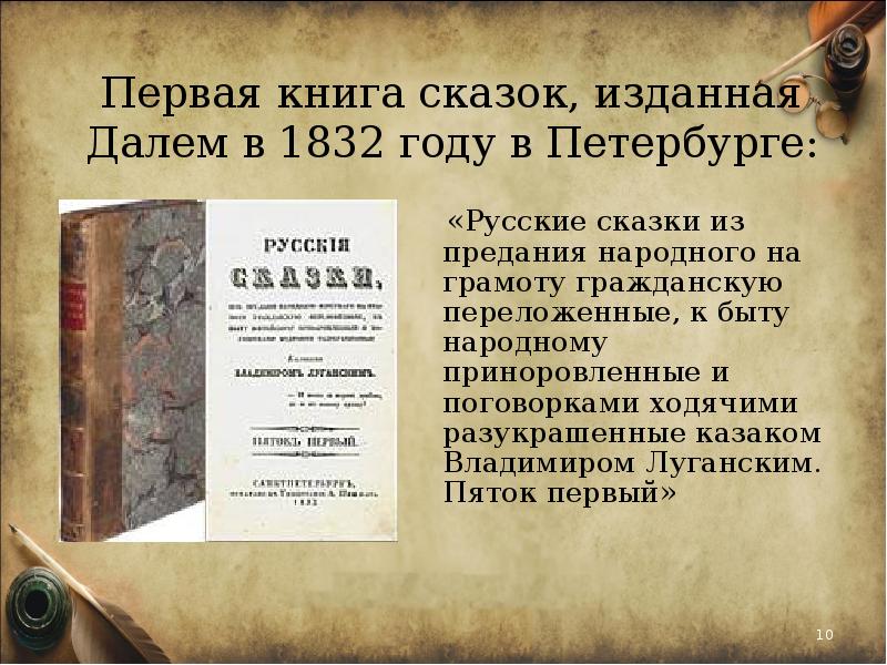 Сказки даля. Даль Владимир Иванович русские сказки пяток первый. Даль Владимир русские сказки 1832. Владимир Иванович даль 1 книга сказок название. Первая книга Даля.