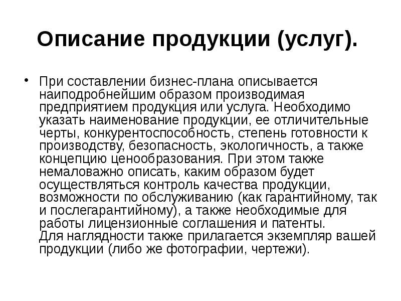 Как описать продукт в бизнес плане