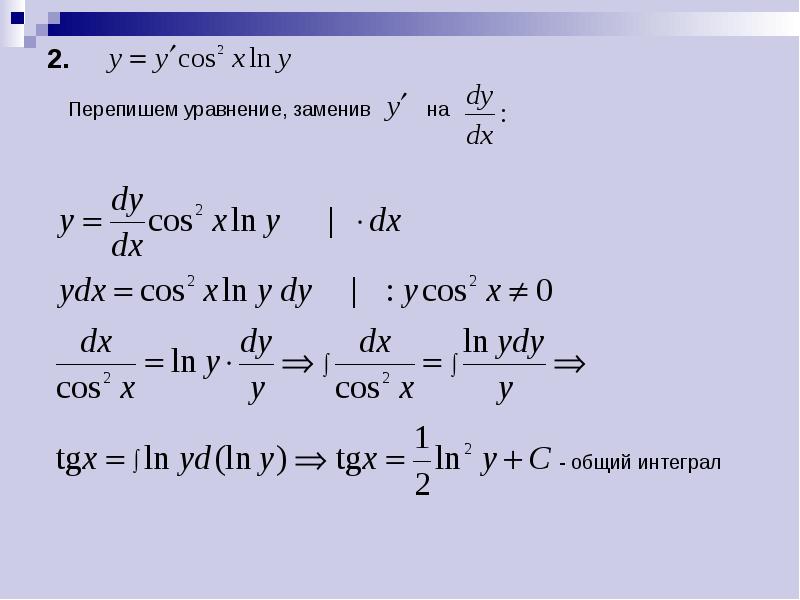 Презентация дифференциальные уравнения с разделяющимися переменными