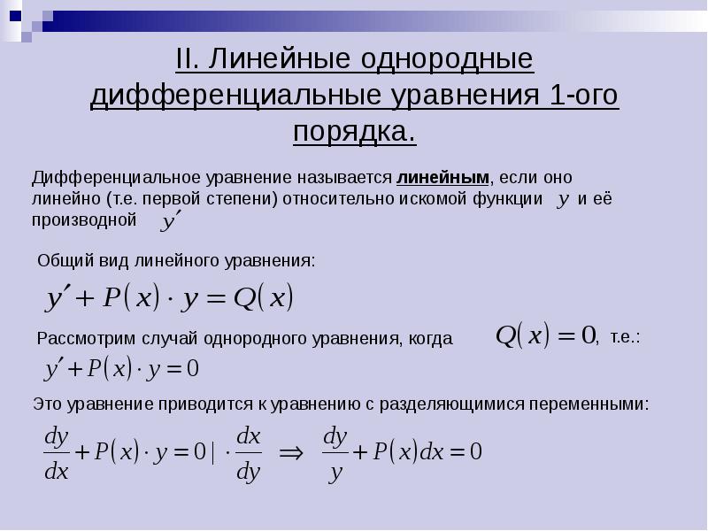 II. Линейные однородные дифференциальные уравнения 1-ого порядка.