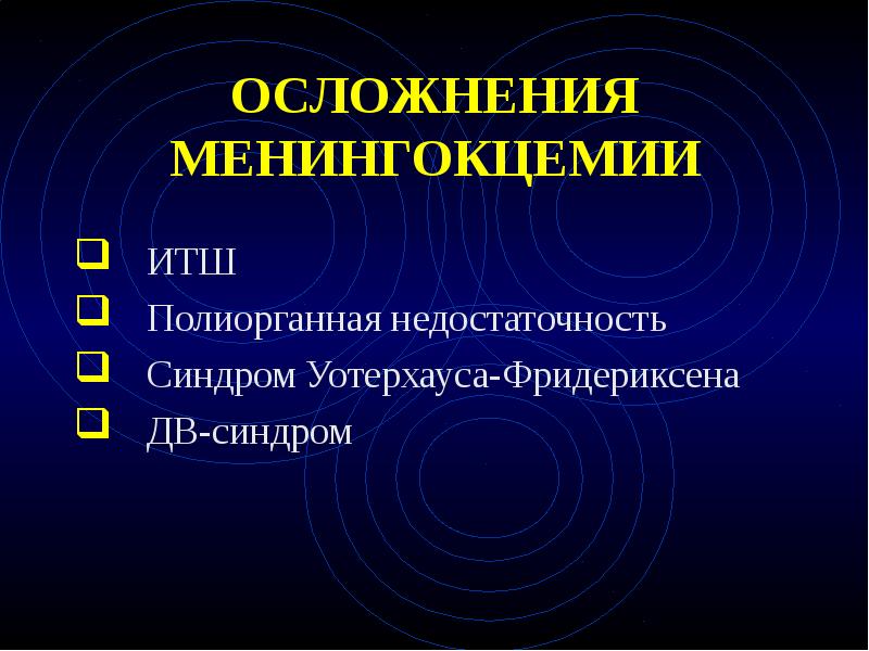 Менингококковая инфекция презентация