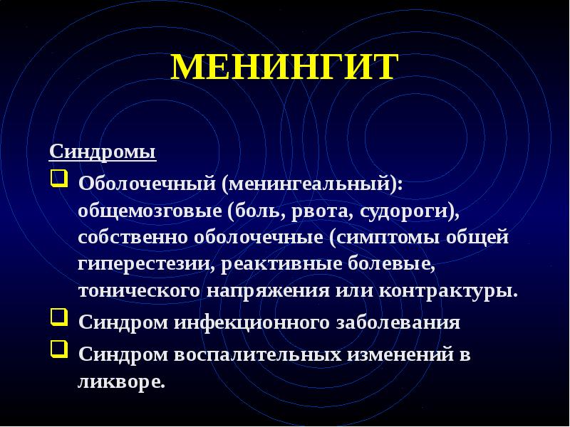 Менингококковая инфекция презентация