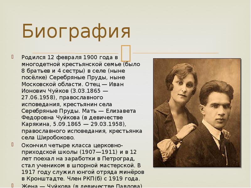 Кто родился 12. Сообщение о Чуйкове. Братья и сестры Маршала Чуйкова. Чуйков с семьей. Кто из великих родился 12 февраля.