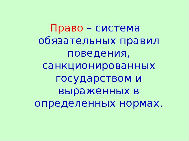 Правила поведения санкционированные государством