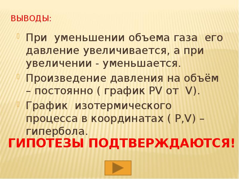 При уменьшении объема давления