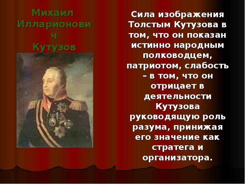 Что из перечисленного не является характерной чертой кутузова в изображении л н толстого