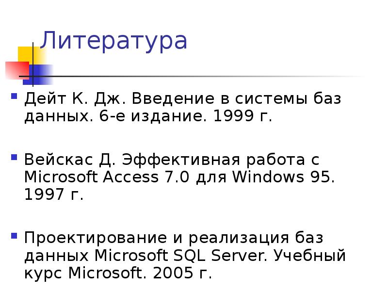 Книга введение в базы данных. Базы данных к дж дейт. Дейт введение в системы баз данных. Дейт введение в системы баз данных. Теория и практика построения баз данных pdf 2019.