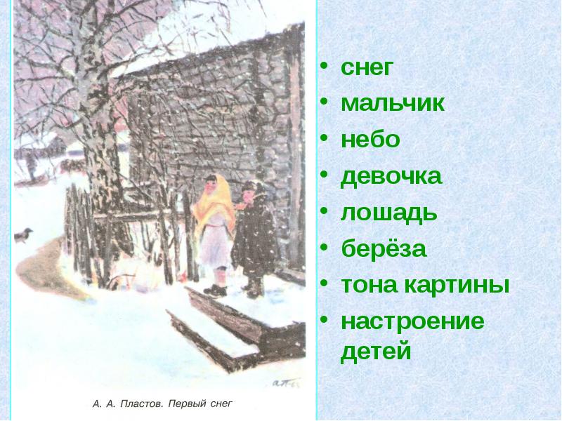 Сочинение По Картине Пластова Первый Снег
