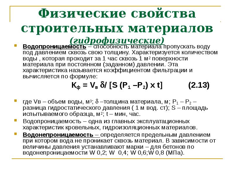 Свойства строительных. Водопроницаемость строительных материалов формула. Свойства строительных материалов водостойкость. Водопроницаемость материала это. Физические свойства строительных материалов.