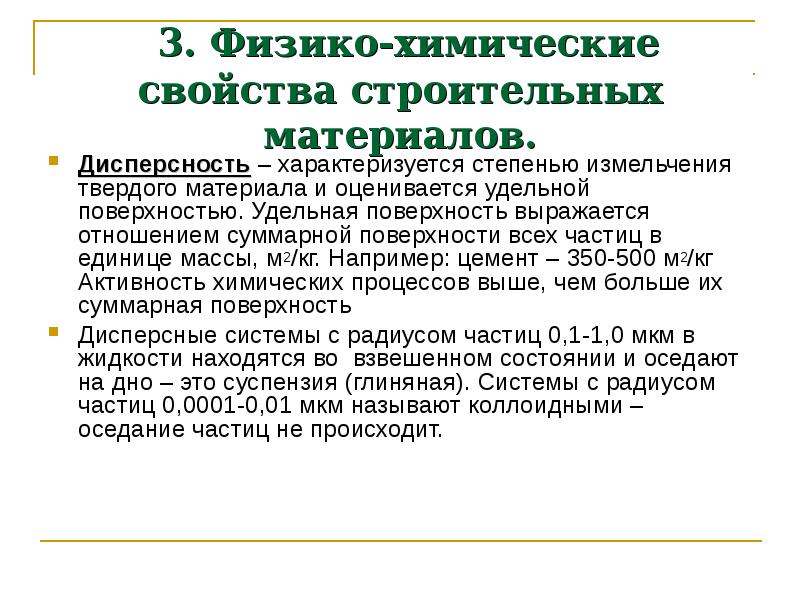 Химические свойства строительных материалов. Физико-химические свойства материалов. Физические и химические свойства строительных материалов. Дисперсность строительных материалов.