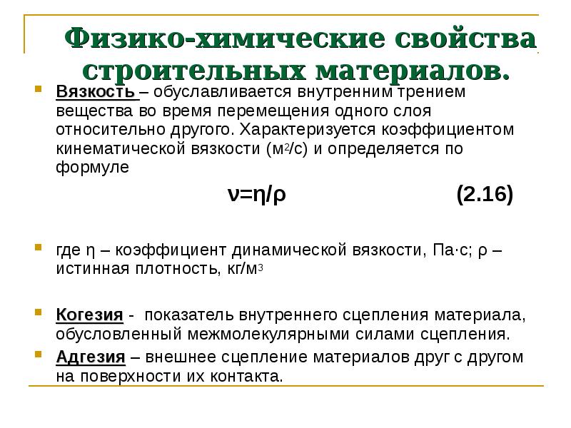 Химические свойства строительных материалов. Химические свойства строительных материалов кратко. Основные физико-химические свойства строительных материалов. Физические и химические свойства строительных материалов. Физико-химические характеристики материалов.