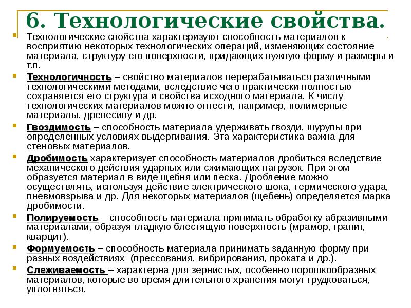 Какие свойства характеризуют. Технологические свойства материалов. Назовите основные технологические характеристики материалов. Технологические материалы это материалы. Технологические свойства это способность материала.