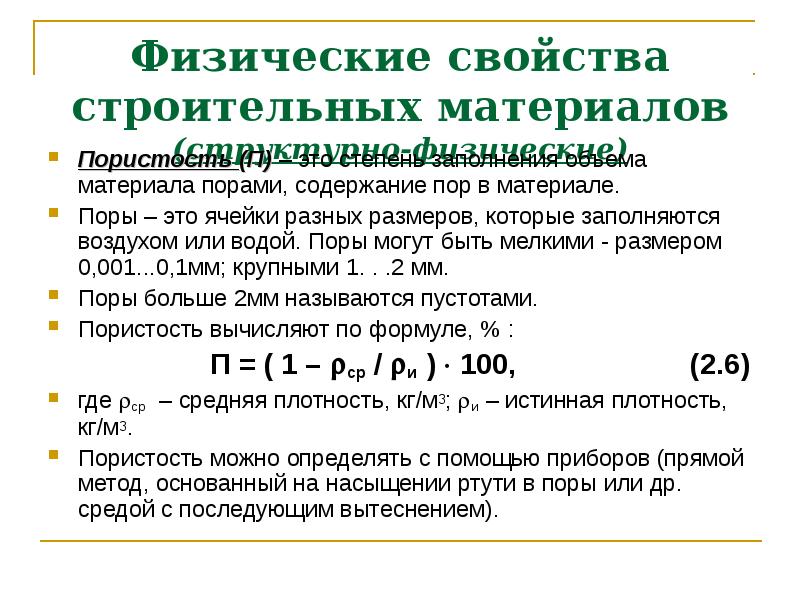 Свойства строительных материалов. Свойства строительных материалов пористость. Упругость формула строительные материалы. Физические свойства строительных материалов. Физические свойства материалов пористость.