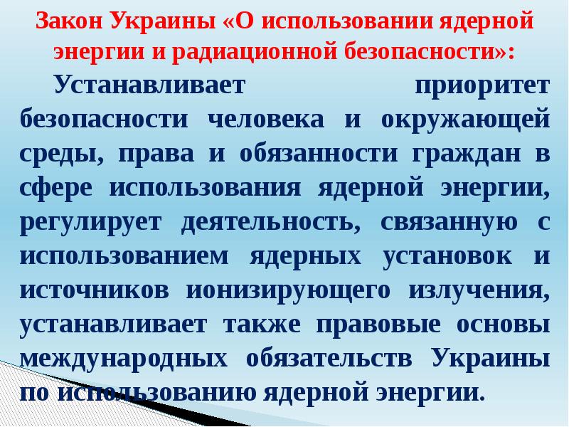 Приоритет безопасности. Закон Украины. Права и обязанности граждан в области радиационной безопасности. Законодательство в области использования атомной энергии. ФЗ об использовании атомной энергии.