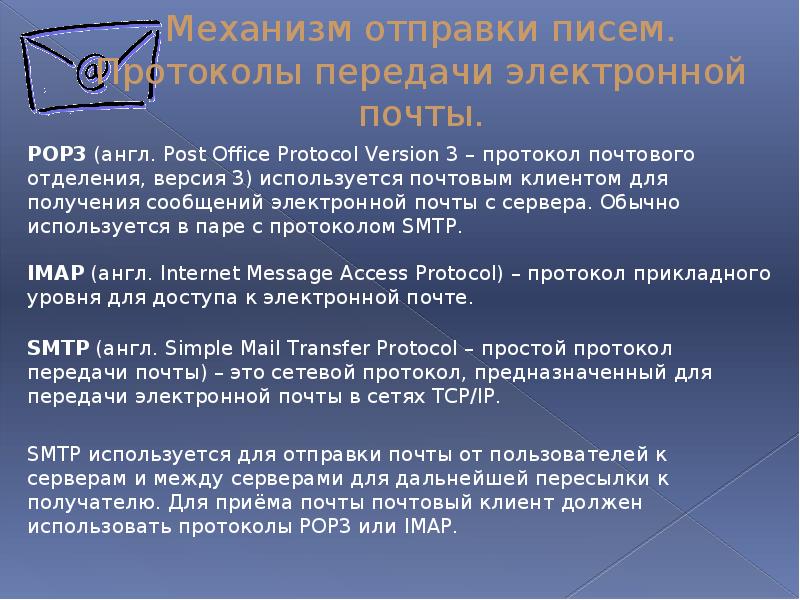 Для отправки электронной почты используется протокол. Протоколы передачи электронной почты. Механизм отправки писем электронной почты. Электронная почта презентация.