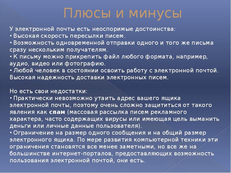 Почта плюс. Плюсы и минусы электронной почты. Плюсы электронного письма. Минусы электронных писем. Плюсы и минусы электронных писем.