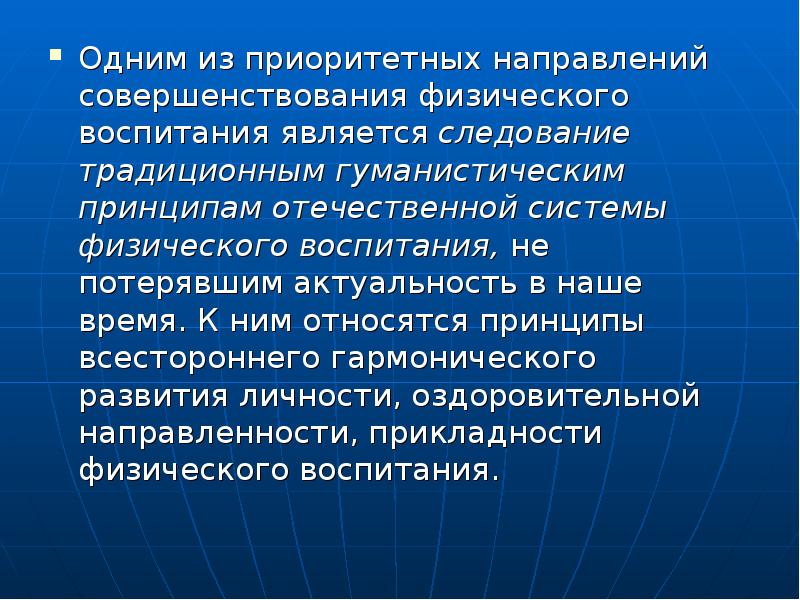 Принцип отечественной. Принципы Отечественной системы физического воспитания. Атрибуты воспитания. Принцип прикладности. Характеристика принцип прикладности.