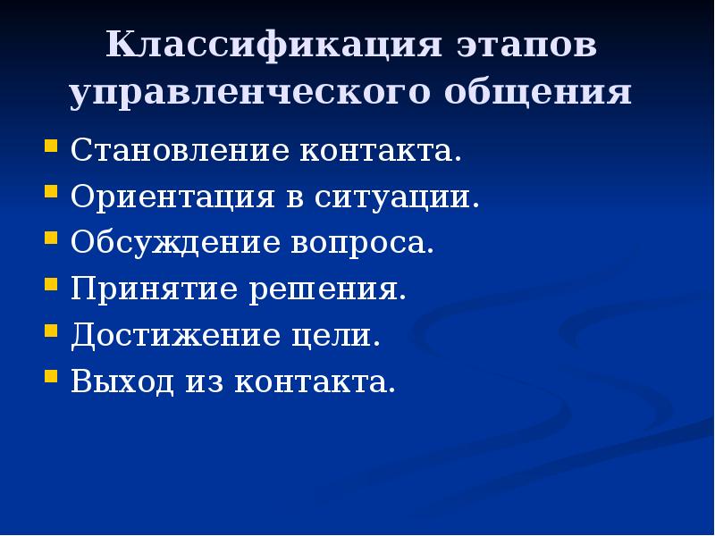 Этапы классификации. Стадии управленческого общения. Ориентация в ситуации. Управленческое общение предполагает:. Уровни управленческого общения.