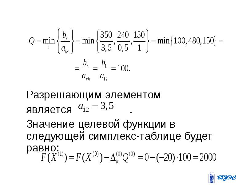 Найти целевое значение функции. Целевая функция симплекс метод. Опорный план является оптимальным, если в симплекс-таблице .... Значение целевой функции на оптимальном плане равно. Метод лекции.