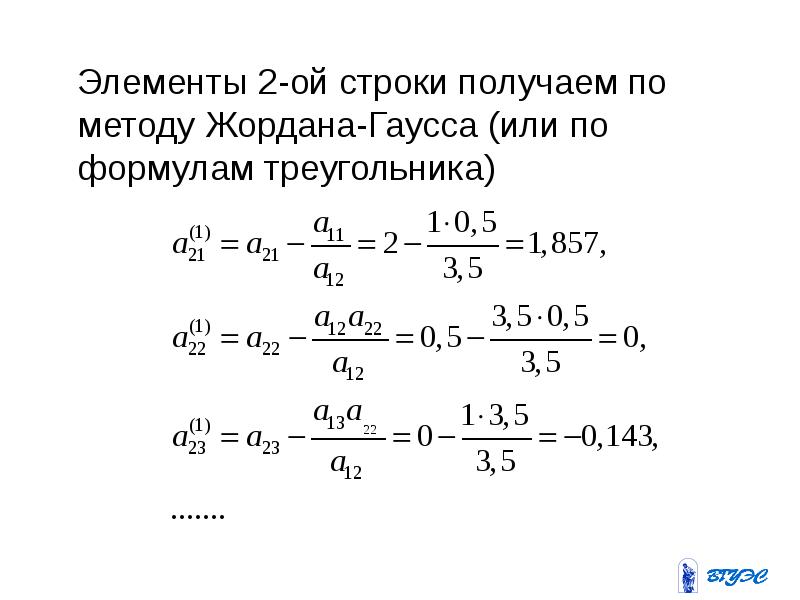 Метод жордана гаусса презентация