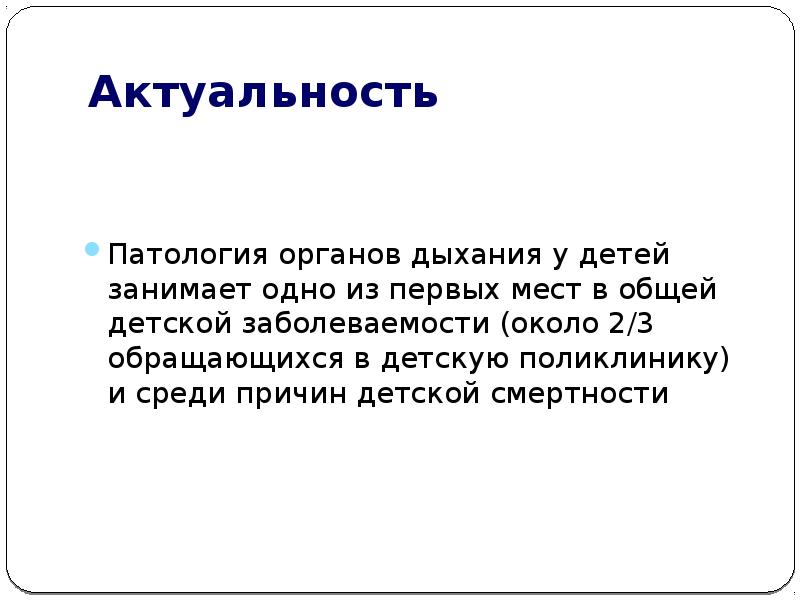 Актуально место. Патология органов дыхания. Актуальность патология. Актуальность дыхательная система человека.