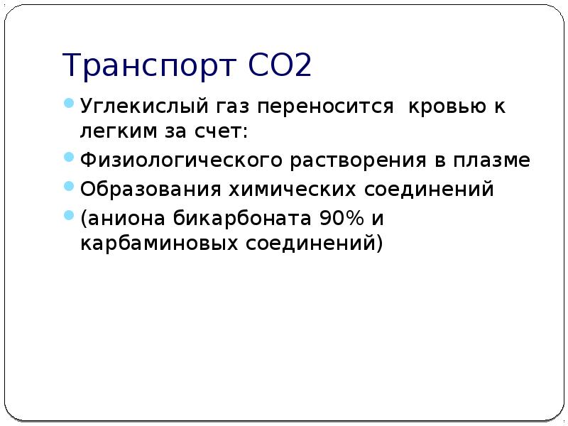 Со 02. Транспорт со2 кровью. 2 Транспорт. Форма 2 транспорт. Транспорт со2 кровью роль карбоангидразы.