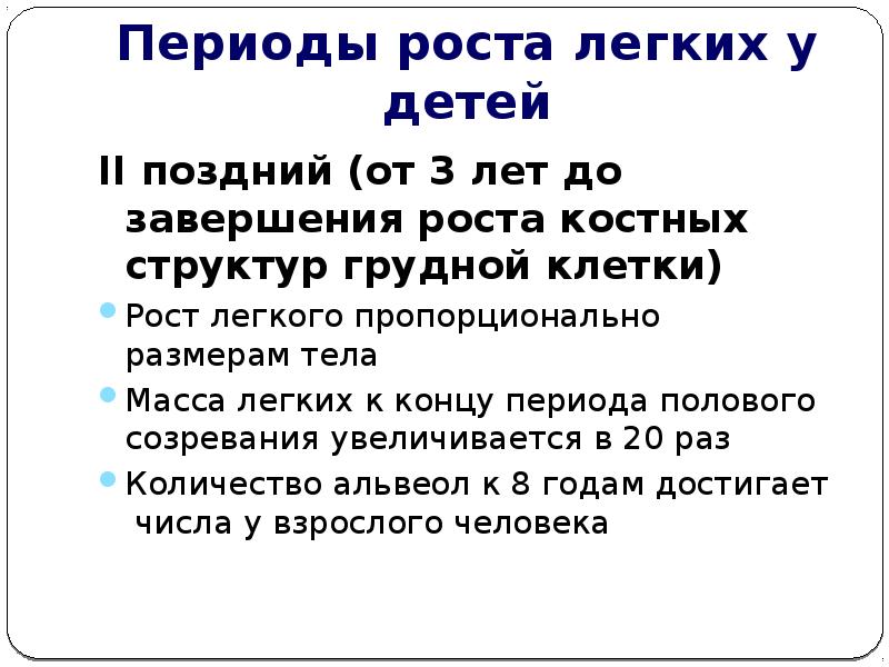 Рост легких. Особенности легких у детей. Особенности легкого у детей. Периоды роста.