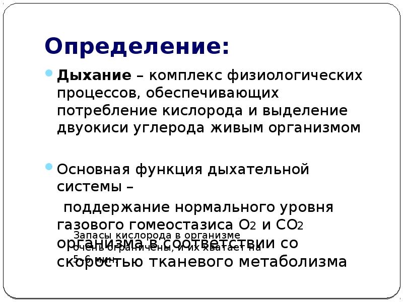 Обеспечить потреблением. Дыхание определение. Определение понятия дыхание. Дать определение дыхание. Дыхание определение биология.