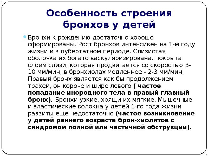 Анатомо физиологические особенности дыхательной системы у детей презентация