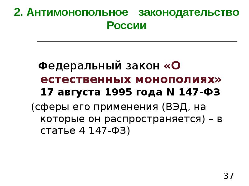 Презентация антимонопольное законодательство рф