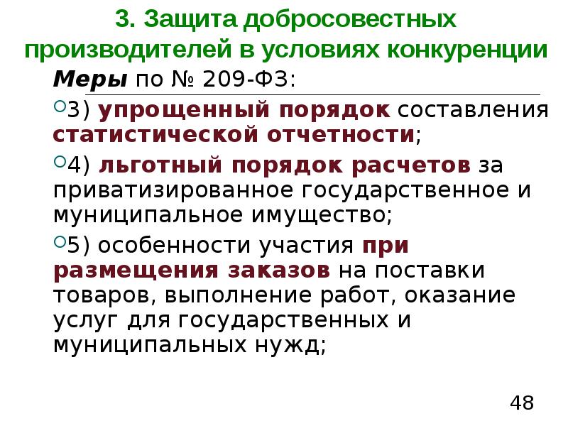 3. Защита добросовестных производителей в условиях конкуренции Меры по №&nbsp;209-ФЗ: 