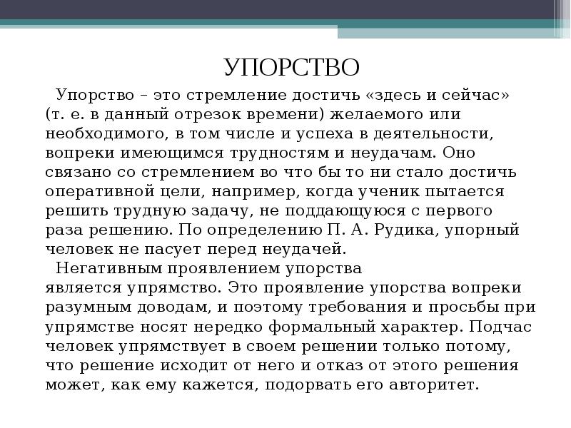 Что такое упорство. Настойчивость качество человека. Упорство качество личности. Упорство это определение. Упорство это в психологии.