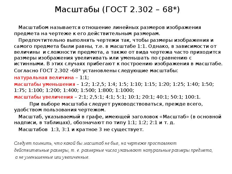 Отношение линейных размеров изображения объекта на чертеже к действительным размерам объекта