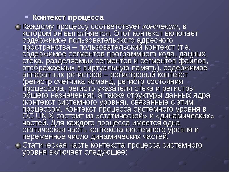 Контекст процесса
Контекст процесса
Каждому процессу соответствует контекст, в котором он Контекст процесса
Контекст процесса
Каждому процессу соответствует контекст, в котором он