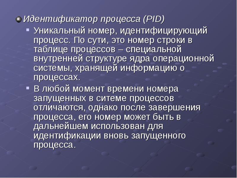 Идентификатор процесса (PID)
Идентификатор процесса (PID)
Уникальный номер, идентифицирующий процесс. По Идентификатор процесса (PID)
Идентификатор процесса (PID)
Уникальный номер, идентифицирующий процесс. По
