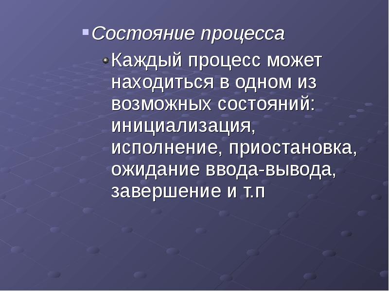Состояние процесса
Состояние процесса
Каждый процесс может находиться в одном из Состояние процесса
Состояние процесса
Каждый процесс может находиться в одном из