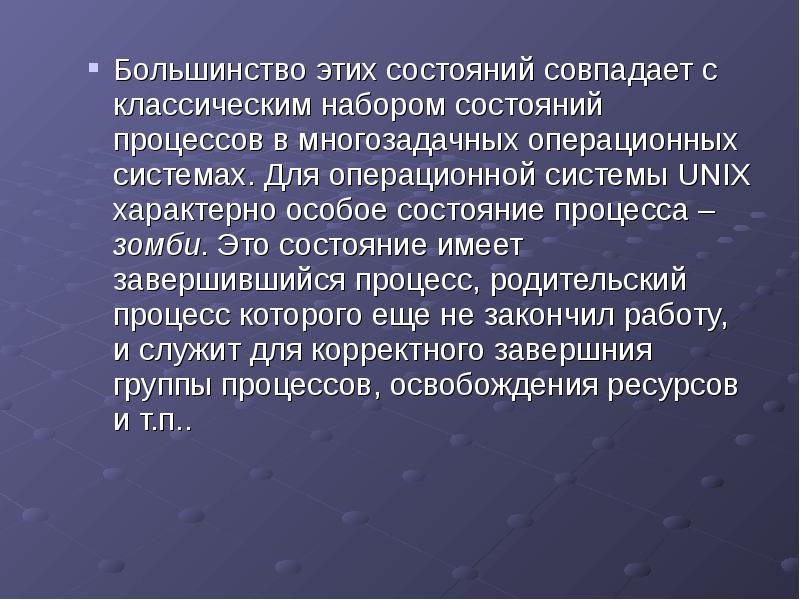 Специфический специальный. Родительский процесс. Большинство. Особое состояние компьютера. Единственный процесс не имеющий родительского процесса.