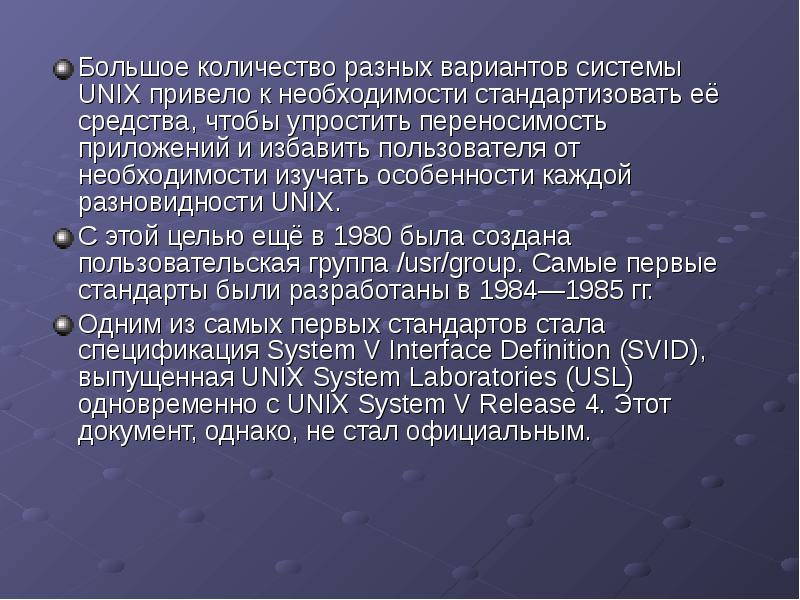 Большое количество разных вариантов системы UNIX привело к необходимости стандартизовать её Большое количество разных вариантов системы UNIX привело к необходимости стандартизовать её