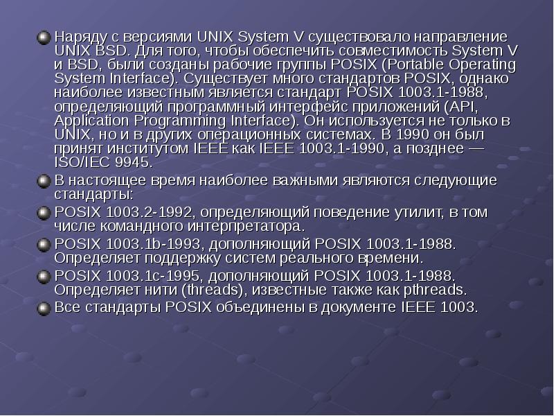 Наряду с версиями UNIX System V существовало направление UNIX BSD. Для Наряду с версиями UNIX System V существовало направление UNIX BSD. Для