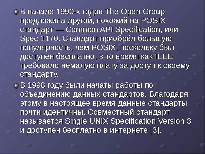 В начале 1990-х годов The Open Group предложила другой, похожий на В начале 1990-х годов The Open Group предложила другой, похожий на