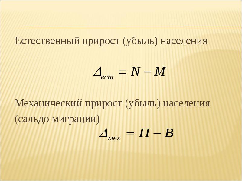 Механическое население. Формула нахождения коэффициента естественного прироста. Коэффициент естественного прироста убыли формула. Естественного прироста (убыли) населения. Механический прирост населения.