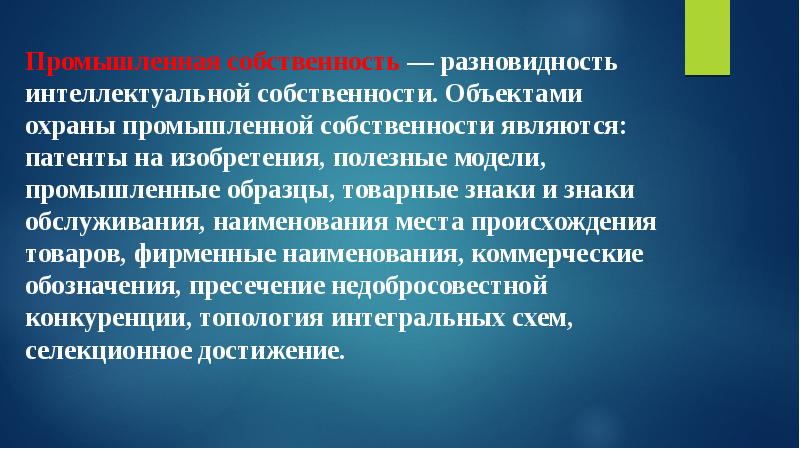 Изобретения полезные модели и промышленные образцы являются объектами