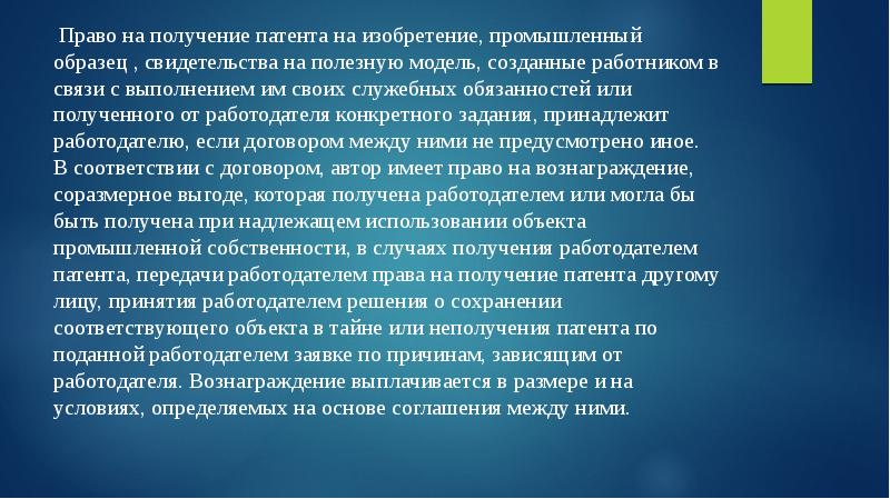 Право на получение патента на изобретение полезную модель или промышленный образец принадлежит