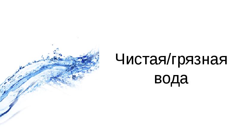 Презентация чист. Грязная или чистая вода?. Отличия грязной и чистой воды. Карточки грязной и чистой воды. Разница чистой и грязной воды.