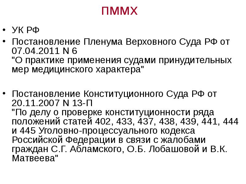 Постановление суда о применении принудительных мер медицинского характера образец