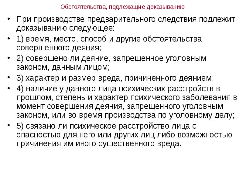 Подлежащих доказыванию по уголовному делу